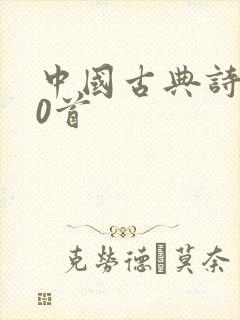 中国古典诗词10首