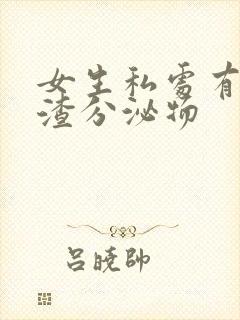 女生私处有豆腐渣分泌物