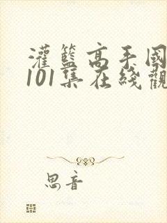 灌篮高手国语版101集在线观看