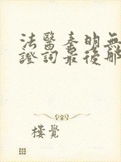 法医秦明无声的证词最后那个女人