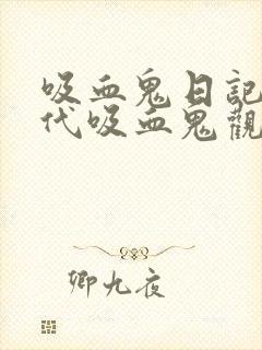 吸血鬼日记和初代吸血鬼观看顺序