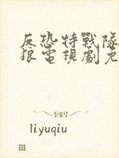 反恐特战队之天狼电视剧免费