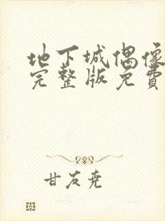 地下城偶像番剧完整版免费观看