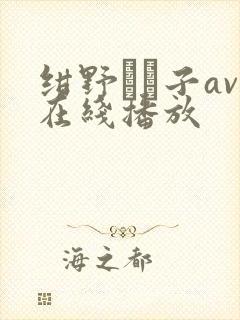 绀野りさ子av在线播放