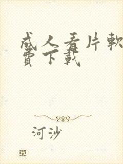 成人看片软件免费下载