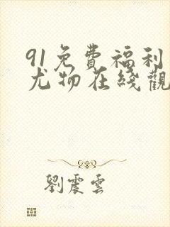 91免费福利网尤物在线观看