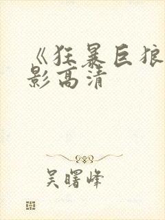 《狂暴巨狼》电影高清