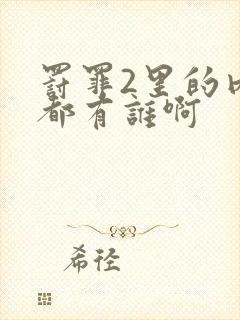 罚罪2里的内鬼都有谁啊