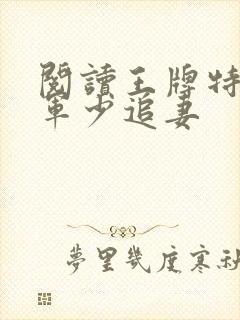 阅读王牌特战之军少追妻