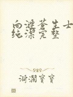 向涟苍生士献上纯洁完整