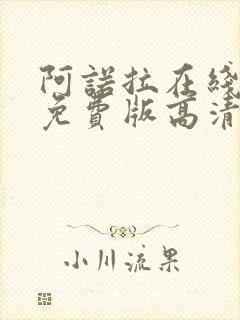 阿诺拉在线观看免费版高清完整版