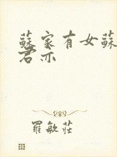 苏家有女苏杳顾君亦封面