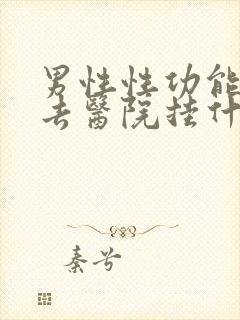 男性性功能下降去医院挂什么科