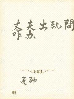 丈夫出轨闹离婚咋办