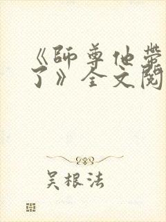 《师尊他带球跑了》全文阅读