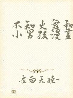 不知火舞和三个小男孩漫画在线观看