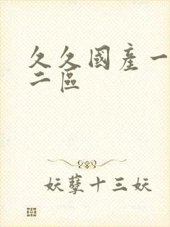 久久国产一区卡二区封面