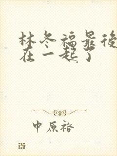 林冬福最后和谁在一起了