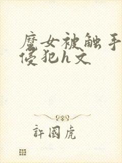 魔女被触手调教侵犯h文