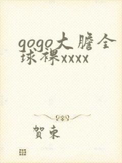 gogo大胆全球裸xxxx封面