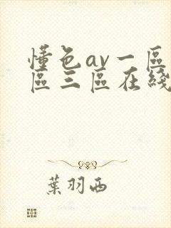 懂色av一区二区三区在线