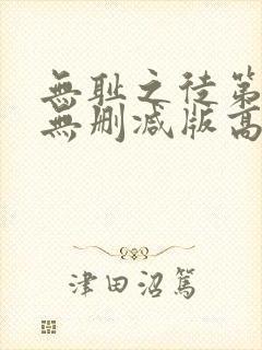 无耻之徒第一季无删减版高清版封面