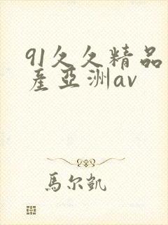 91久久精品国产亚洲av
