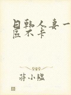 日韩人妻一区二区不卡