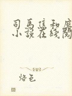 司马焦和廖停雁小说在线阅读