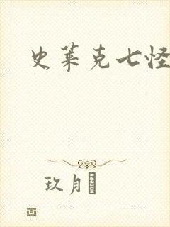 史莱克七怪结局封面