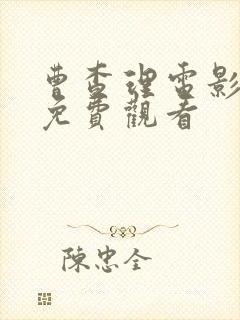 曹查理电影全集免费观看