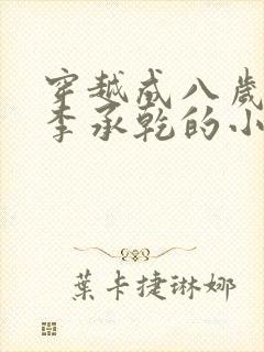 穿越成八岁太子李承乾的小说封面