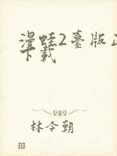 漫蛙2台版正版下载