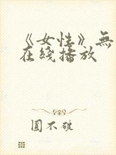 《女性》无删减在线播放