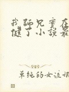 我师兄实在太稳健了小说最新章节列封面