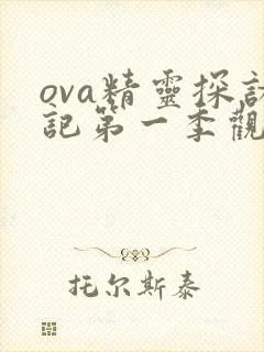 ova精灵探访记第一季观看封面