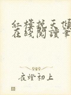 红楼挽天倾小说在线阅读笔趣阁