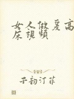 女人做爰高潮叫床视频封面