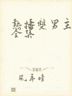 热播双男主短剧全集封面