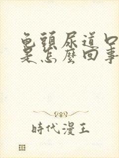 龟头尿道口发红是怎么回事