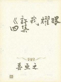 《许我耀眼》第四集