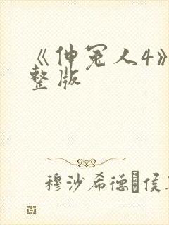 《伸冤人4》完整版