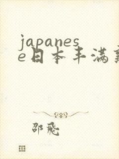 japanese日本丰满熟妇