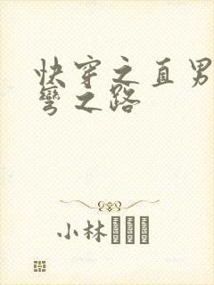 快穿之直男被掰弯之路