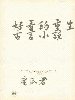 好看的重生复仇古言小说