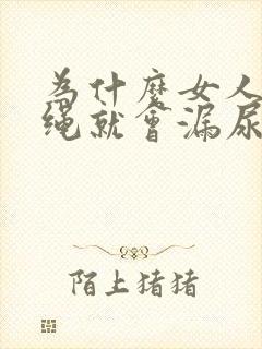 为什么女人一跳绳就会漏尿怎么办才好