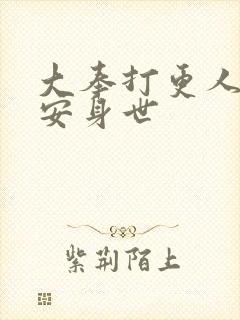 大奉打更人许七安身世