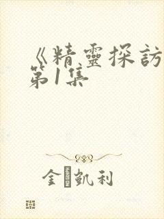 《精灵探访记》第1集封面