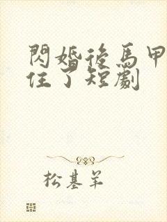 闪婚后马甲藏不住了短剧封面