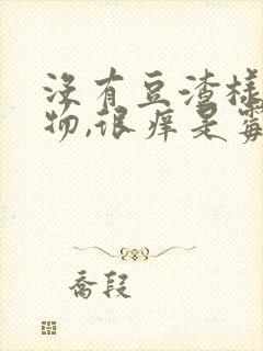 没有豆渣样分泌物,很痒是霉菌吗封面